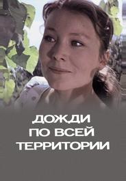 Дожди по всей территории