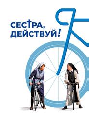 Сестра, действуй!