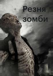 Резня зомби