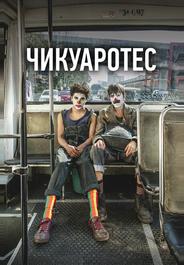 Чикуаротес