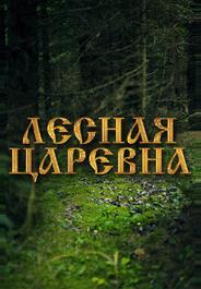 Лесная царевна