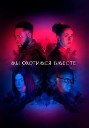 Мы охотимся вместе