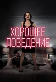 Хорошее поведение