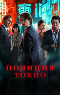 Полиция Токио