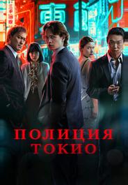 Полиция Токио