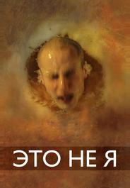 Это не я