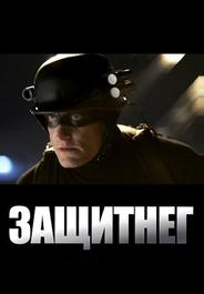 ЗащитнеГ