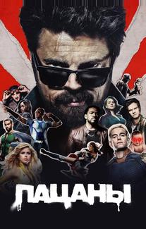 Пацаны