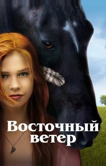 Восточный ветер
