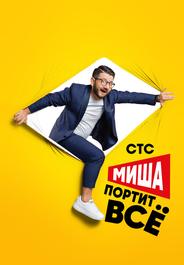 Миша портит всё
