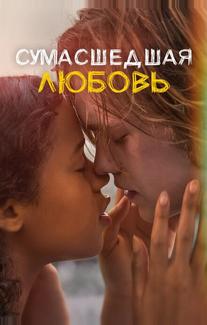 Сумасшедшая любовь