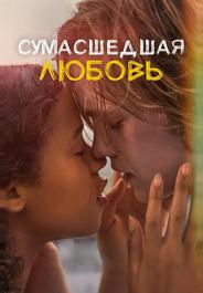 Сумасшедшая любовь