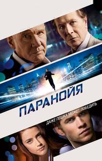 Паранойя