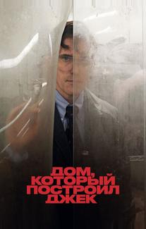 Дом, который построил Джек