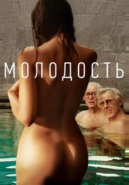 Молодость