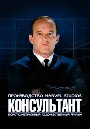Короткометражка Marvel: Консультант