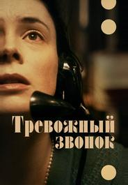 Тревожный звонок