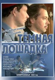 Темная лошадка
