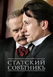 Статский советник