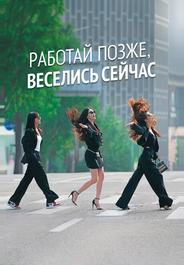 Работай позже, веселись сейчас