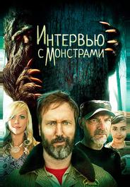 Интервью с монстрами