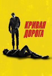 Кривая дорога