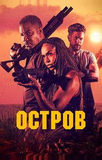 Остров