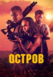 Остров
