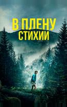 В плену стихии