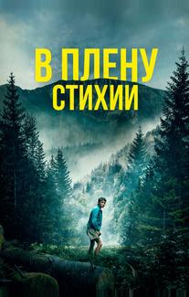 В плену стихии