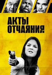 Акты отчаяния