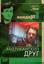 Американский друг