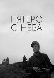Пятеро с неба