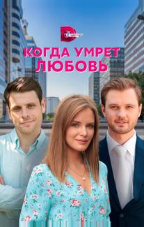 Когда умрёт любовь