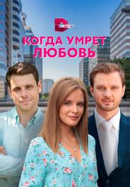 Когда умрёт любовь