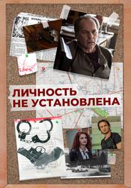Личность не установлена