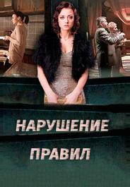 Нарушение правил