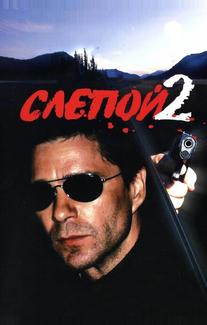 Слепой 2