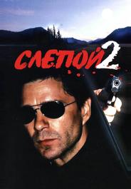 Слепой 2