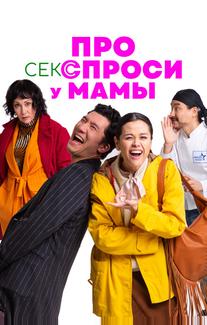Про секс спроси у мамы