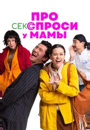 Про секс спроси у мамы
