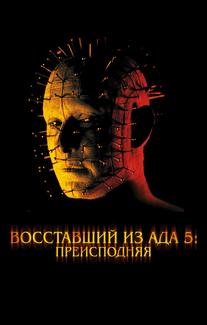 Восставший из ада 5: Преисподняя