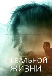 В реальной жизни