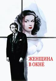 Женщина в окне