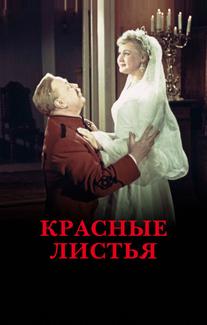 Красные листья