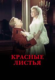 Красные листья