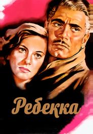 Ребекка
