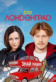 Лондонград. Знай наших