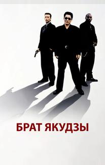 Брат якудзы