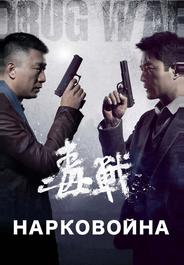 Нарковойна